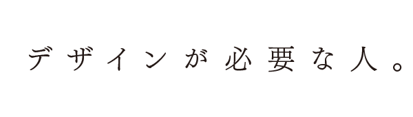 デザインが必要な人。