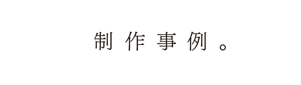 制作の流れ。