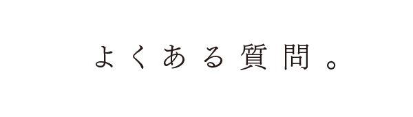 よくある質問。