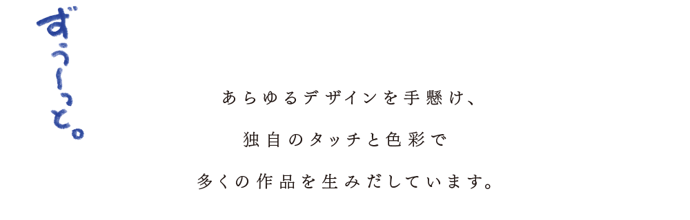 広島であらゆるデザインを手懸け、独自のタッチと色彩で多くの作品を生みだしています。