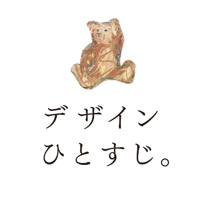 デザインひとすじ。PROFILE