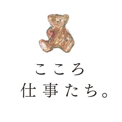 こころ仕事たち。WORKS