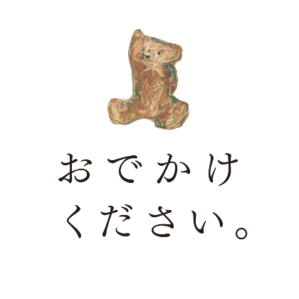 おでかけください。ACCESS