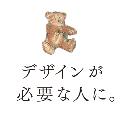 デザインが必要な人に。CONTACT