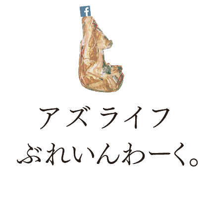 アズライフぶれいんわーく。Facebook