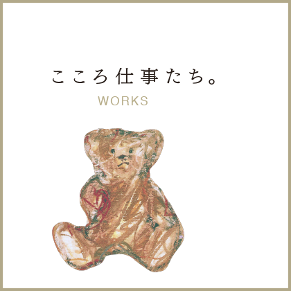 こころ仕事たち。WORKS