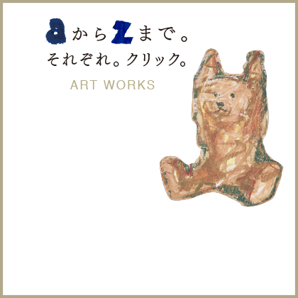 aからzまで。それぞれ。クリック。ART WORKS