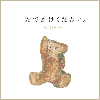 おでかけください。ACCESS