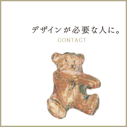 デザインが必要な人に。CONTACT