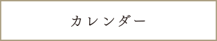 カレンダー