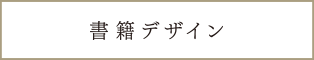 書籍デザイン