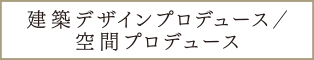 建築デザインプロデュース／空間プロデュース