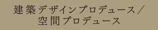 建築デザインプロデュース／空間プロデュース